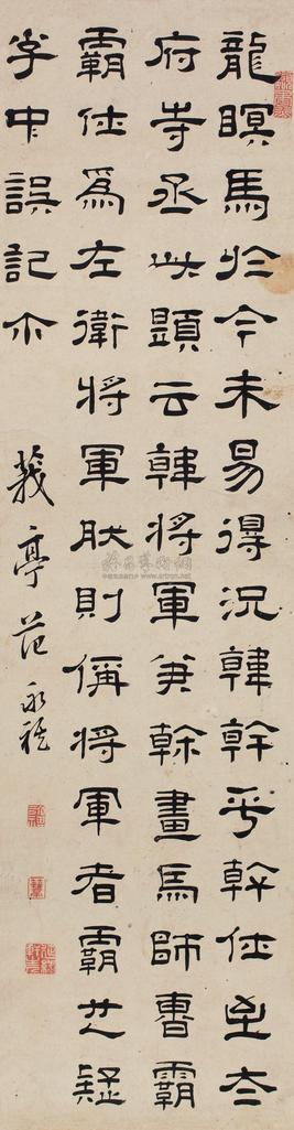 范永祺 隶书 立轴