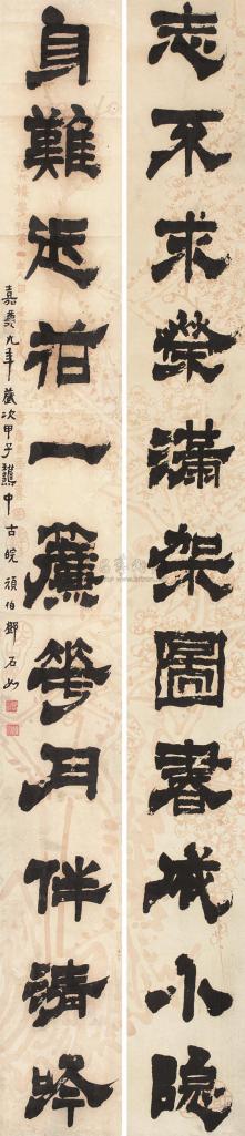 邓石如 甲子（1804年）作 隶书十一言联 对联