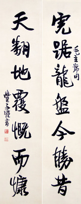 丰子恺 书法对联