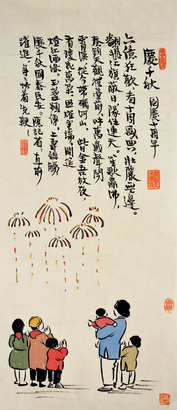丰子恺 庆十秋