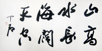 欧阳中石 书法