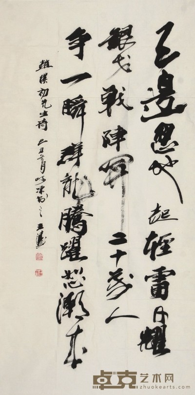 王涛 书法 68*138cm