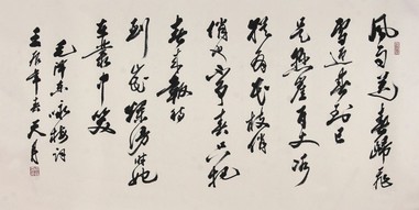 陶天月  书法