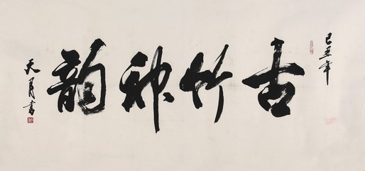 陶天月  书法