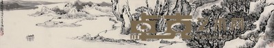 王永敬 山水 180x32cm