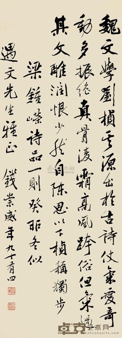 钱崇威 1903年 书法 立轴 84.5×30.5cm
