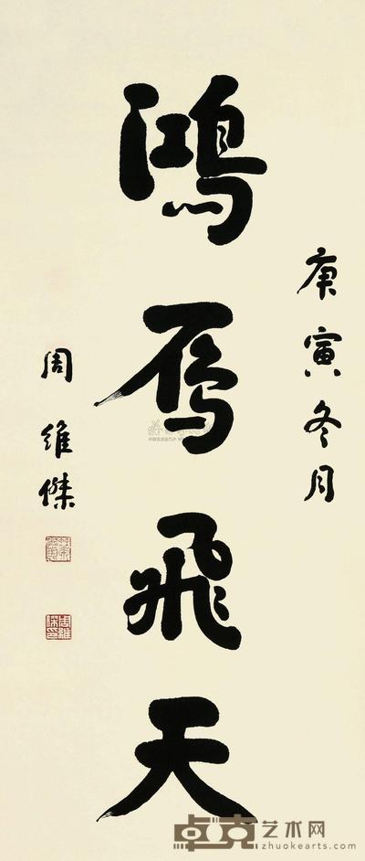 周维杰 2010年作 书法 立轴 115×48cm