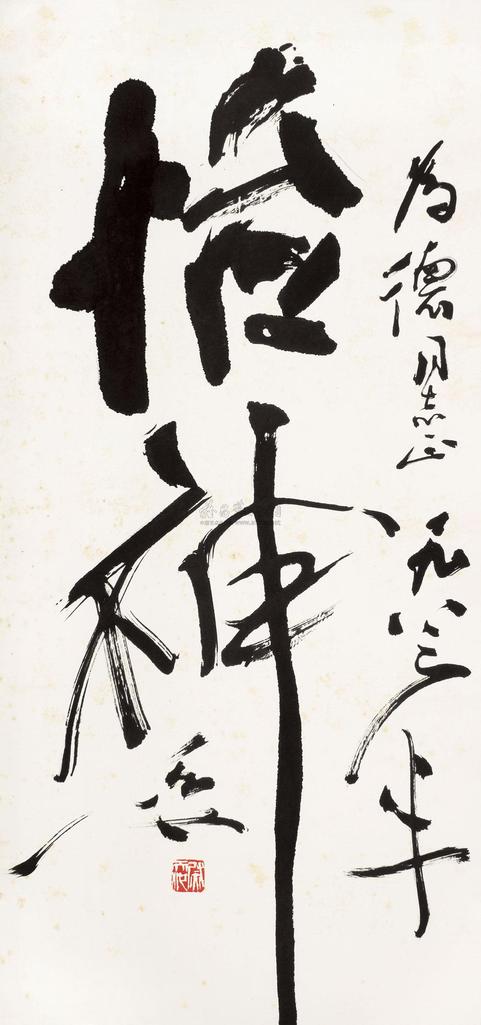 尉天池 1983年作 行书“怡神” 立轴