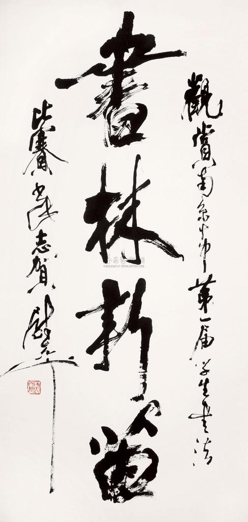 尉天池 行书“书林新苗” 立轴