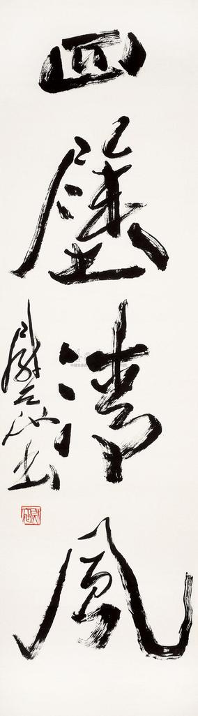 尉天池 行书“四壁清风” 立轴