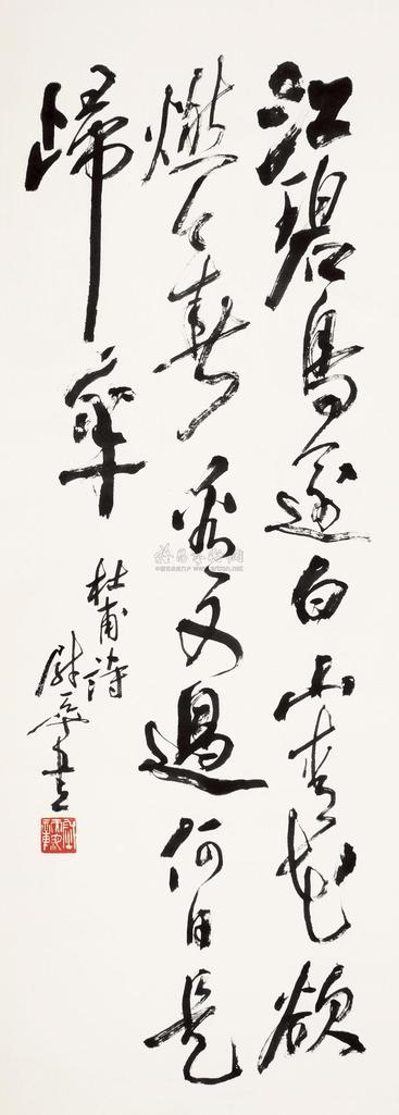 尉天池 草书杜甫诗 立轴