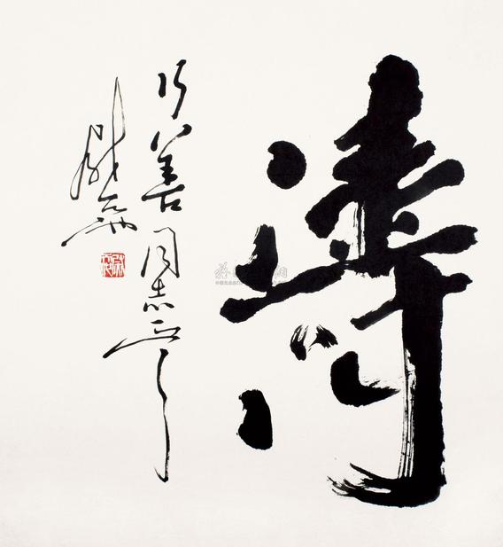 尉天池 行书“涛” 镜心