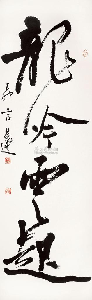 言恭达 己卯（1999）年作 行书“龙吟云起” 立轴