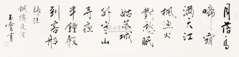 宋玉麟 行书张继枫桥夜泊 镜心