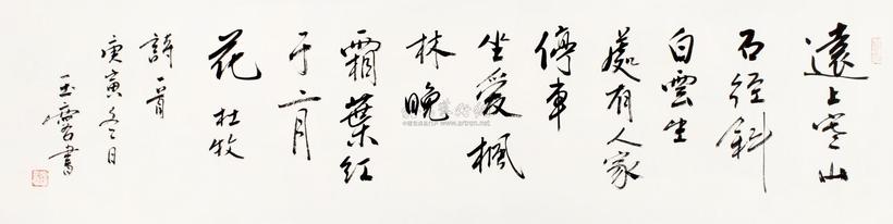 宋玉麟 庚寅（2010）年作 行书杜牧诗 镜心