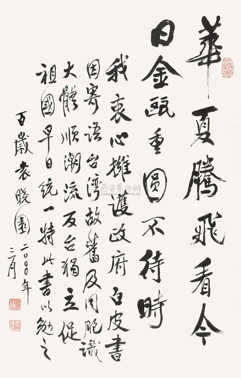 袁晓园 2000年作 行书“寄台湾同胞书” 镜心