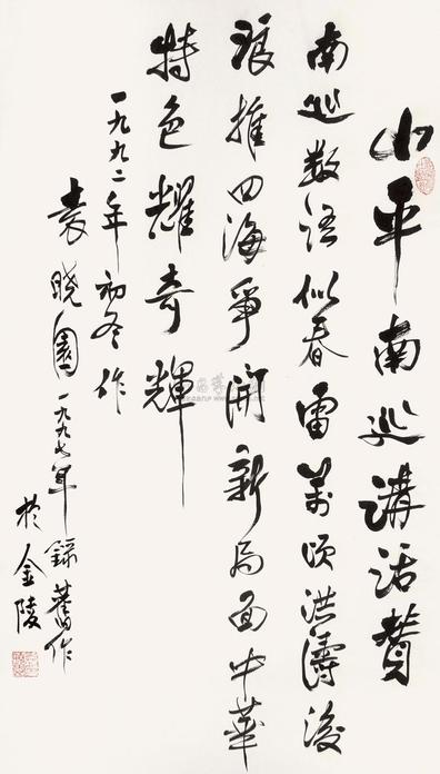 袁晓园 1997年作 行书“小平南巡讲话赞” 镜心