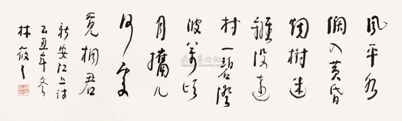 林筱之 乙丑（1985）年作 草书“新安江上” 镜心