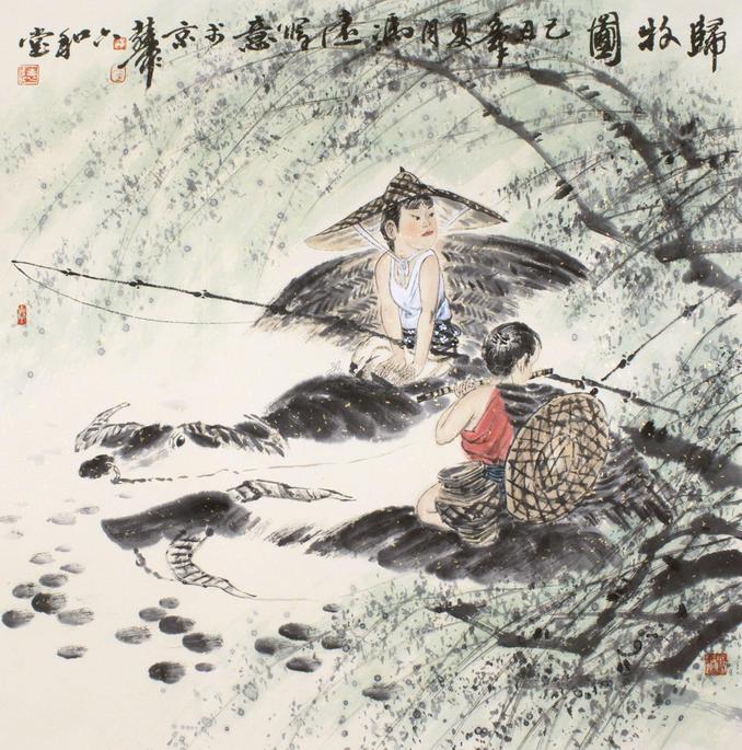 冯远 归牧图 镜心