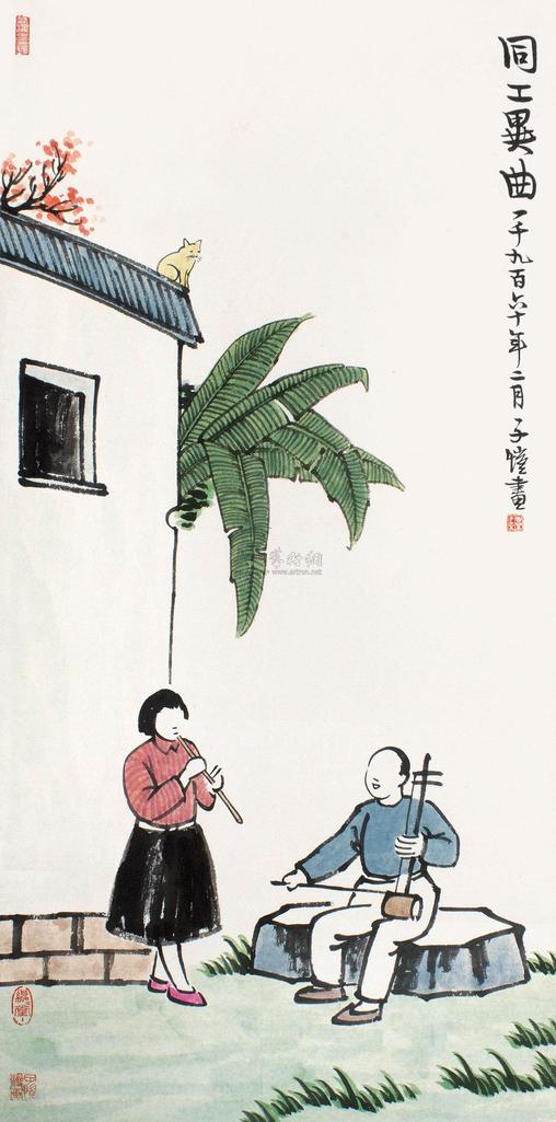 丰子恺 1960年作 同工异曲 镜心