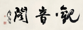 陆抑非 书法