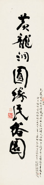 陆抑非 书法