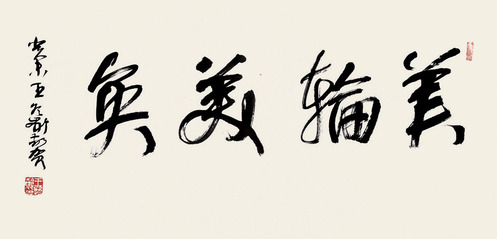 王冬龄 书法
