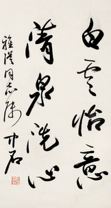 欧阳中石 书法
