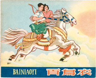 《百鸟衣》