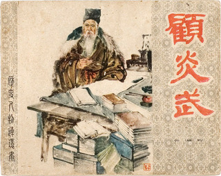 《顾炎武》