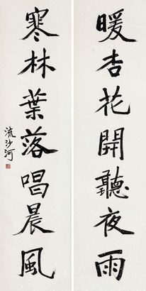 流沙河 对联