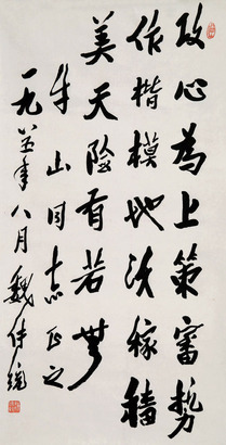 魏传统 书法
