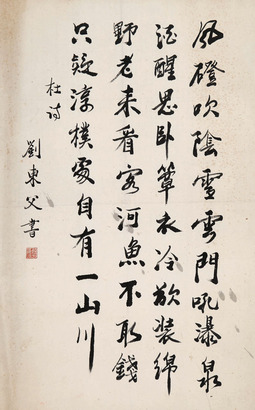 刘东父 书法