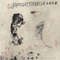 刘国辉 戊辰（1988）年作 米芾拜石图 镜片