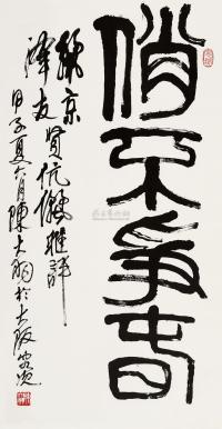 陈大羽 甲子（1984）年作 篆书“俏不争春” 立轴