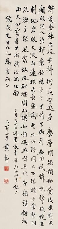 黄节 乙卯（1915）年作 行书 立轴