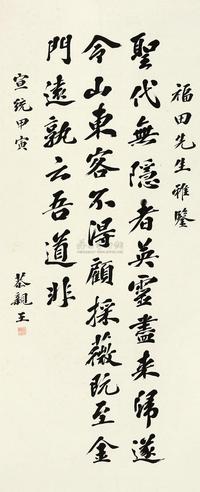 恭亲王 甲寅（1854）年作 行书“王维诗” 立轴