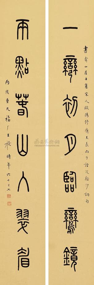 王福厂 丙戌（1946年）作 篆书七言联 镜心