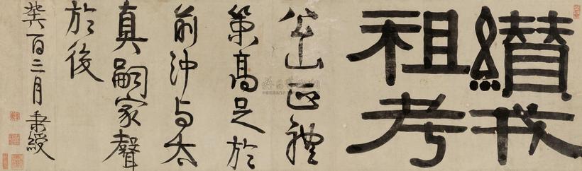 伊秉绶 癸酉（1813年）作 隶书 镜心