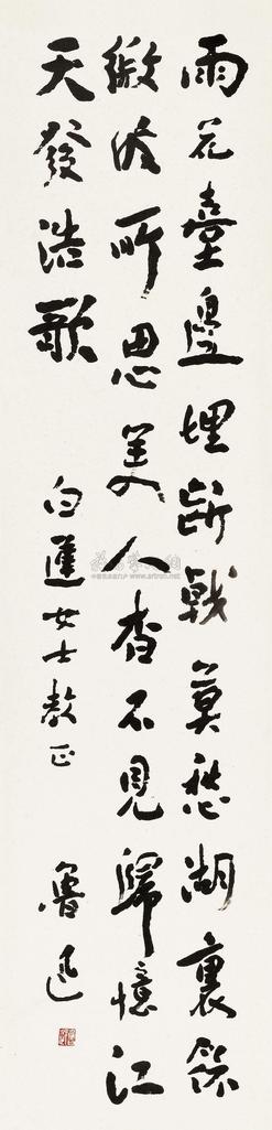 鲁迅 行书七言诗 立轴