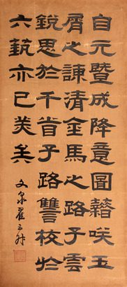 翟云升 书法立轴