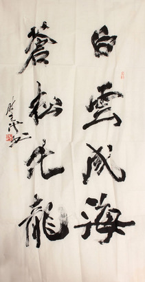尉天池 书法立轴