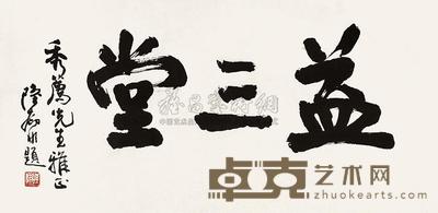 陆抑非 楷书“益三堂” 横批 57×117.5cm
