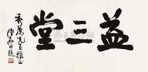 陆抑非 楷书“益三堂” 横批