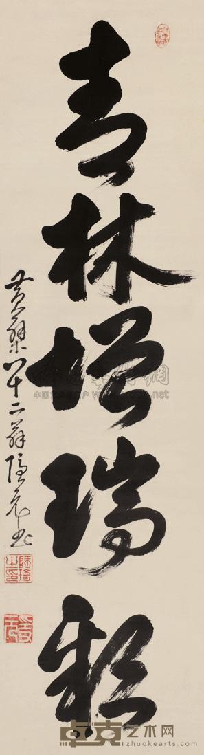 释隐元 行书 立轴 132×35cm
