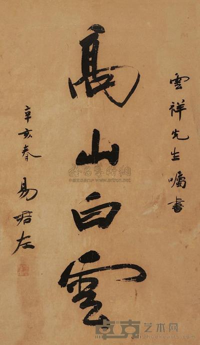 易君左 行书“高山白云” 镜片 53×30cm