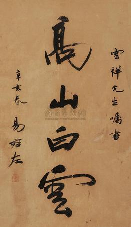 易君左 行书“高山白云” 镜片