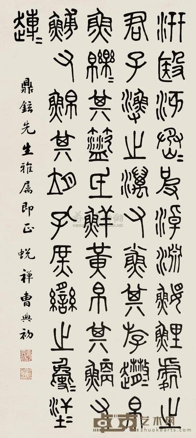 曹典初 石鼓文 立轴 126.5×55.5cm