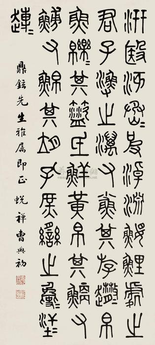 曹典初 石鼓文 立轴