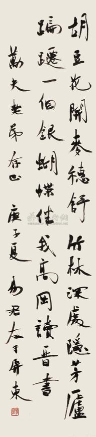 易君左 行书 立轴